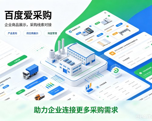 南部百度爱采购
